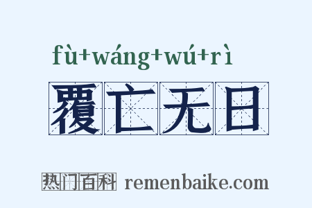 覆亡无日是什么意思的图片